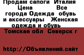 Продам сапоги, Италия. › Цена ­ 2 000 - Все города Одежда, обувь и аксессуары » Женская одежда и обувь   . Томская обл.,Северск г.